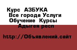  Курс “АЗБУКА“ Online - Все города Услуги » Обучение. Курсы   . Адыгея респ.